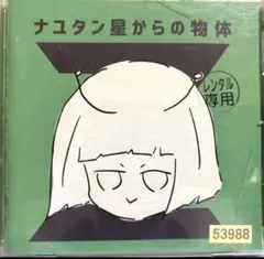 [国内盤CD] ナユタン星人 ナユタン星からの物体Z ＣＤ