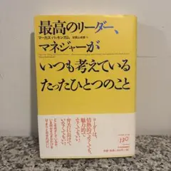 最高のリーダー、マネージャーがいつも考えているたったひとつのこと