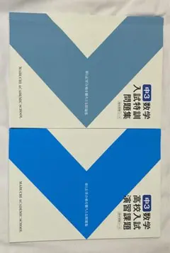 馬渕　数学　高校入試　問題集