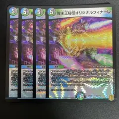 オリジナルフィナーレ　4枚