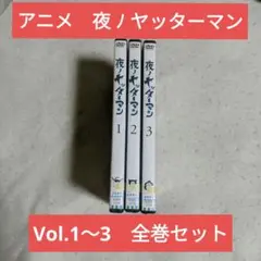【レア】アニメ　夜ノヤッターマン　全巻セット　vol.1〜3巻　12話完結