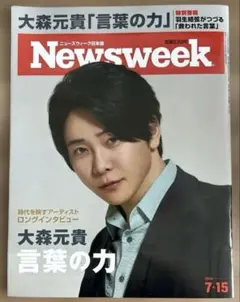 Newsweek 2025年7月15日号 大森元貴