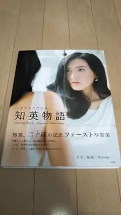 ■サイン入り■ 知英物語 Jiyoung Story