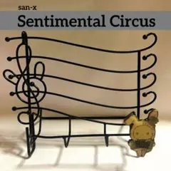センチメンタルサーカス マルチワイヤースタンド