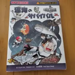 深海のサバイバル 生き残り作戦
