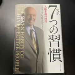7つの習慣 スティーブン・R・コヴィー著