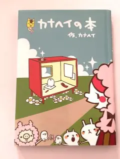 シール付き☆ 「カナヘイの本」