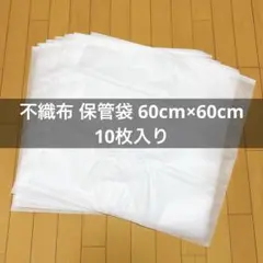 不織布 保管袋 バッグ 収納 ほこりよけ カバン 60cm×60cm 10枚入り