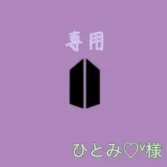 ★ひとみ♡ᵛ様★