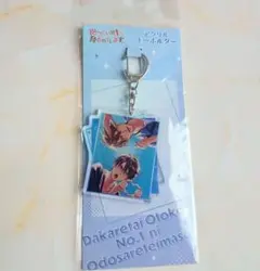 抱かれたい男1位に脅されています　アクリルキーホルダー　1点