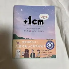 +1cm LOVE たった1cmの差があなたの愛をがらりと変える