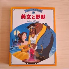 美女と野獣