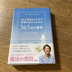365日の質問 = 365 days questions : 1日1問答えるだ…