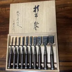 三代目國慶作年輪　組鑿　12ほん 三代目國慶作年輪 組鑿 12ほん