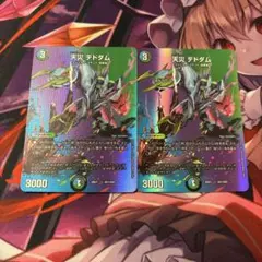 天災デドダム　4枚セット