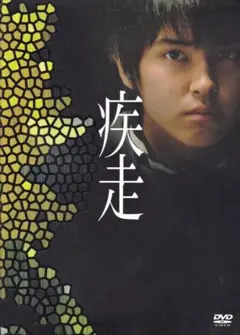 疾走　DVD2枚組み