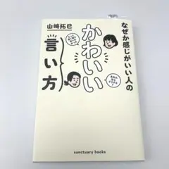 なぜか感じがいい人の かわいい言い方