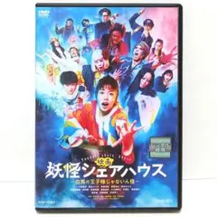 2025年最新】妖怪シェアハウス dvdの人気アイテム - メルカリ