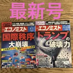 【最新号➕前号】週刊エコノミスト 2025年8月12・19日合併号　8月5日号