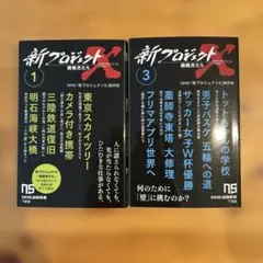 新プロジェクトX 1・3 セット