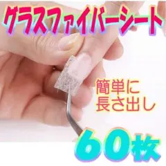 グラスファイバーシート 60枚セット 長さ出し ネイル ネイルアート