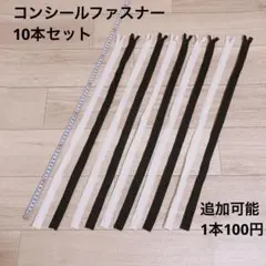 【新品】コンシールファスナー白黒10本セット