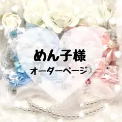 ✧めん子様オーダーページ✧