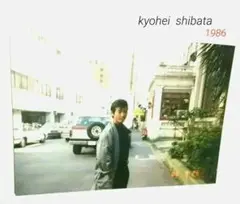 ■柴田 恭兵／あぶない刑事◇プライベート生写真3枚：1986★激レア