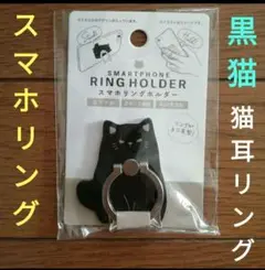 スマホ リング　黒 猫　1点　リング 猫耳　落下予防　スタンド機能　360度回転