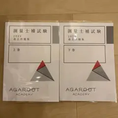 早い者勝ち！大幅値下げ【25'最新未開封】 測量士補対策アガルート教書一式 2025年最新】測量士補 アガルートの人気アイテム - メルカリ