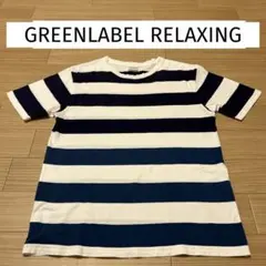 GREENLABEL RELAXING ボーダー半袖Tシャツ　メンズL