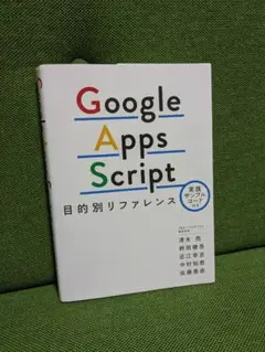 Google Apps Script 目的別リファレンス
