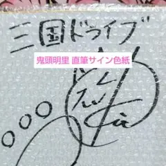 鬼頭明里　直筆サイン入りカード　オシカ Amazon.co.jp: 鬼頭明里 サイン【S】黒 : 文房具・オフィス用品