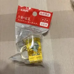 午後の紅茶　アイスティーキーホルダー