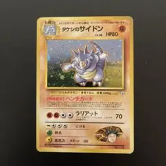 ポケモンカード　タケシのサイドン　旧裏　ホロ　十時ホロ