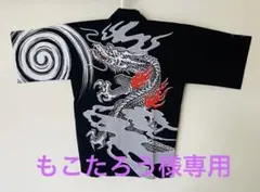 法被　龍柄　ブラック