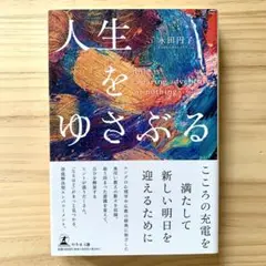 人生をゆさぶる 永田 円了