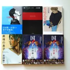 国宝　上下巻＋他4冊サービス品　【2冊(国宝)でも6冊でも価格は同じです】