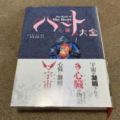 ハート(心臓)大全