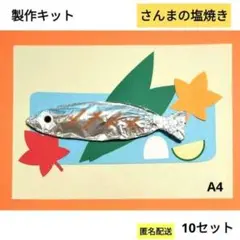 さんま　塩焼き　製作キット　保育　壁面　幼稚園　保育園　製作　秋　9月　10月