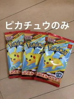 ポケモンプロモカードパック　3枚　ハッピーセット　マクドナルド　ピカチュウのみ