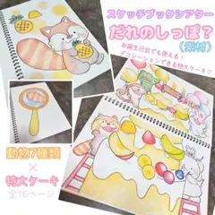 スケッチブックシアター だれのしっぽ？(素材)