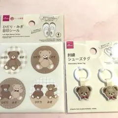 クマのひだりみぎ目印シール　シューズタグ 2点セット　女の子　入学準備　新学期