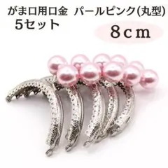 がま口 8cm 丸型 口金 あめ玉 ピンク パール まとめ ハンドメイド