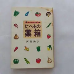 たべもの薬箱　阿部絢子著　文化出版局　中古本