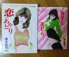 清水義男　単行本2冊「恋のあやとり」「両手に花びら」