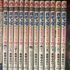 バディゴ！ 黒崎みのり 全巻セット