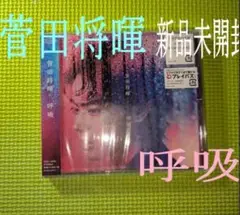 【菅田将暉】　呼吸　通常盤　新品未開封