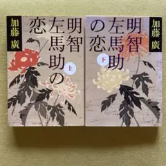 明智左馬助の恋 上・下巻セット