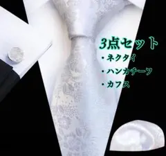 ３点★ ネクタイ ハンカチーフ カフス ホワイト　結婚式　冠婚葬祭 フォーマル